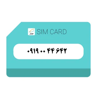 سیمکارت اعتباری (کارت فعال سازی بدون پوکه) رند همراه اول 919