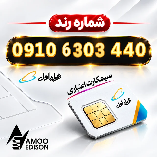 سیمکارت اعتباری(کارت فعال سازی ) رند همراه اول 0910 + فعال سازی رایگان کد 100793