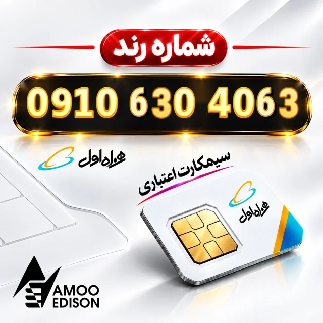 سیمکارت دائمی(کارت فعال سازی ) رند همراه اول 0910 + فعال سازی رایگان کد 100786