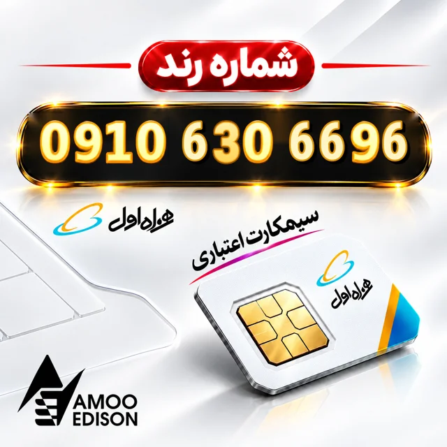 سیمکارت اعتباری(کارت فعال سازی ) رند همراه اول 0910 + فعال سازی رایگان کد 100784