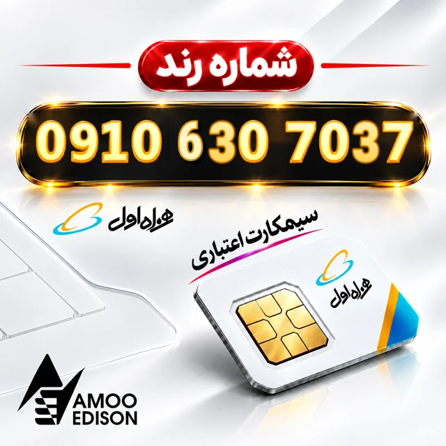 سیمکارت دائمی(کارت فعال سازی ) رند همراه اول 0910 + فعال سازی رایگان کد 100790