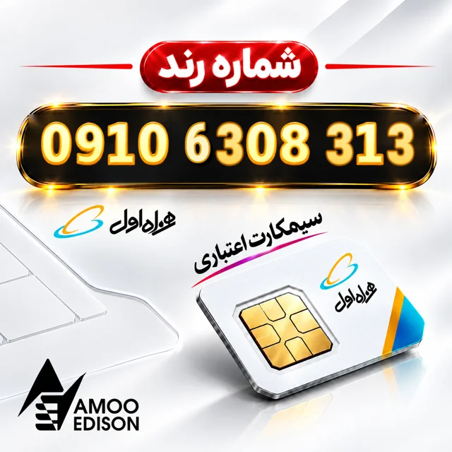 سیمکارت دائمی (کارت فعال سازی ) رند همراه اول 0910 + فعال سازی رایگان کد 100798