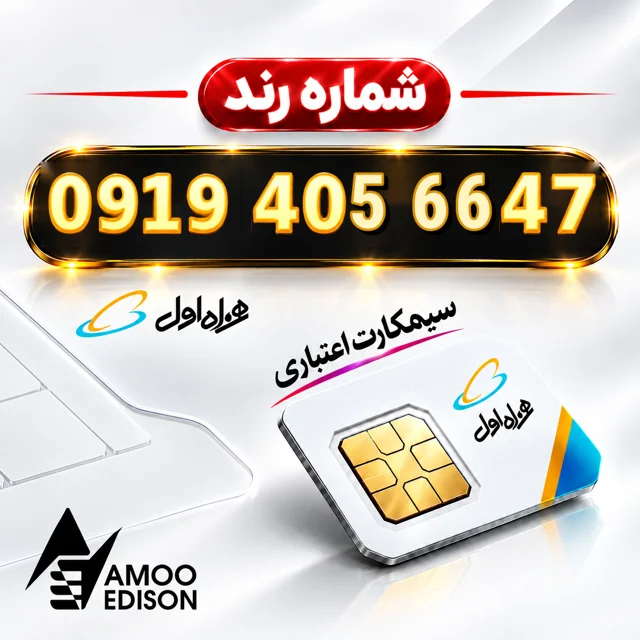 سیمکارت اعتباری(کارت فعال سازی ) رند همراه اول 0919 + فعال سازی رایگان کد 100529