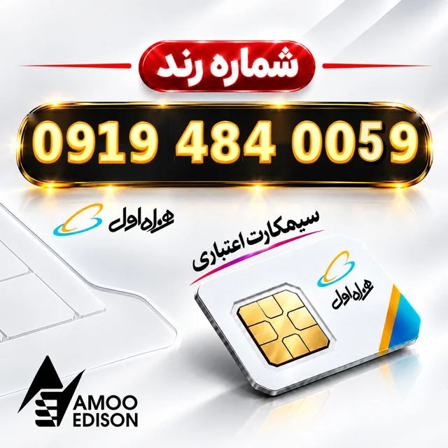 سیمکارت اعتباری(کارت فعال سازی ) رند همراه اول 0919 + فعال سازی رایگان کد 100528