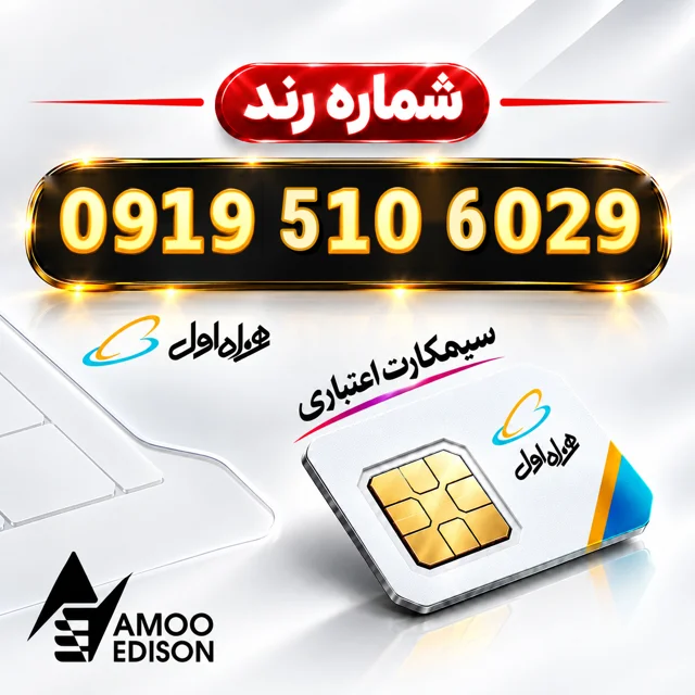 سیمکارت اعتباری(کارت فعال سازی ) رند همراه اول 0919 + فعال سازی رایگان کد 100438