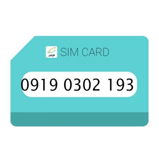 سیمکارت اعتباری (کارت فعال سازی بدون پوکه) رند همراه اول 0919 0302193