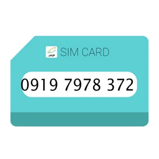 سیمکارت اعتباری(کارت فعال سازی بدون پوکه)  رند همراه اول919 شماره 7978372