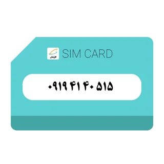 سیمکارت اعتباری(کارت فعال سازی بدون پوکه)  رند همراه اول 919