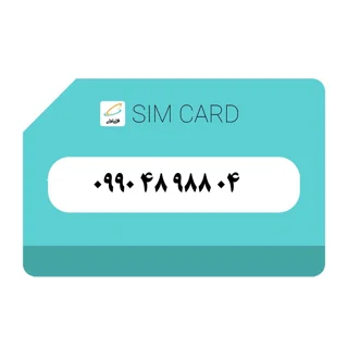 سیمکارت اعتباری (کارت فعال سازی بدون پوکه) رند همراه اول 990