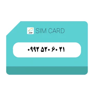 سیمکارت اعتباری(کارت فعال سازی بدون پوکه)  رند همراه اول 992