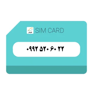 سیمکارت اعتباری(کارت فعال سازی بدون پوکه)  رند همراه اول 992