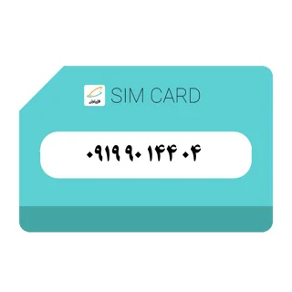 سیمکارت اعتباری(کارت فعال سازی بدون پوکه)  رند همراه اول 919