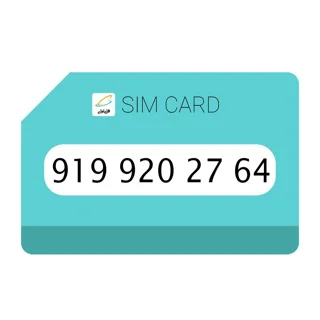 سیمکارت اعتباری(کارت فعال سازی بدون پوکه)  رند همراه اول 0919 شماره 9202764