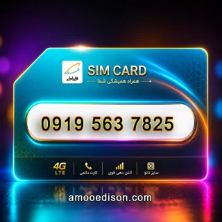 سیمکارت اعتباری(کارت فعال سازی بدون پوکه) رند همراه اول 7825-563-0919
